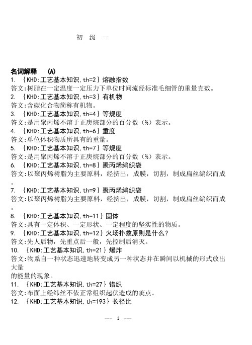 各工种知识问答题--塑料编织工(doc 50页)(1).doc