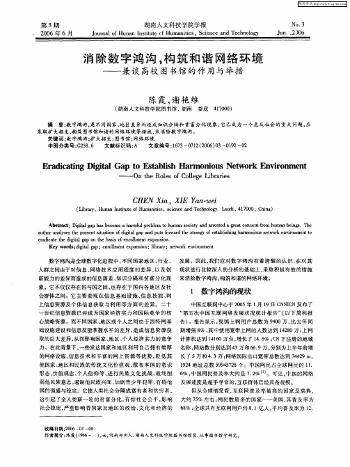 消除数字鸿沟,构筑和谐网络环境——兼谈高校图书馆的作用与举措