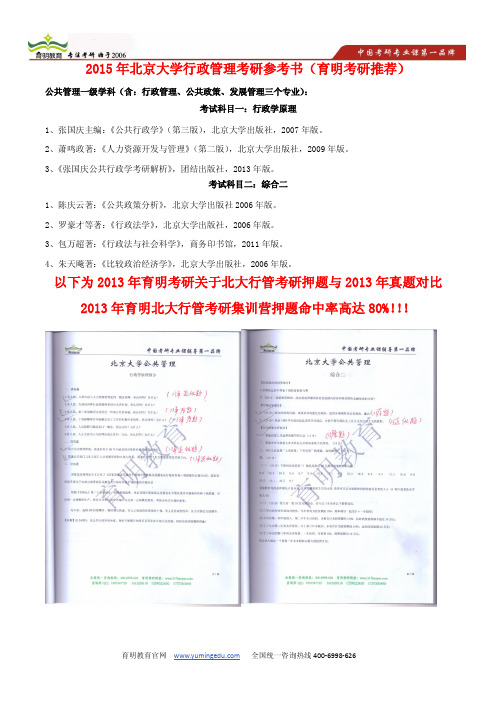 传奇：2013年北京大学行政管理考研真题被育明精准命中