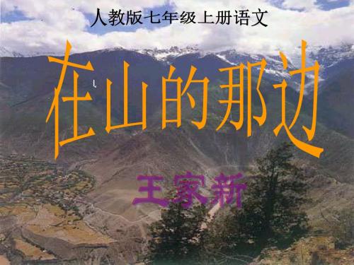 人教版七年级上册语文第一课在山的那边