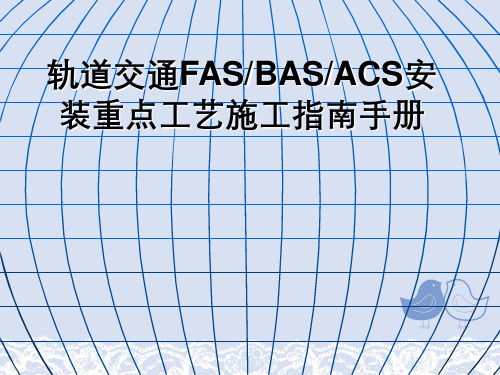 轨道交通FASBASACS安装重点工艺施工指南手册