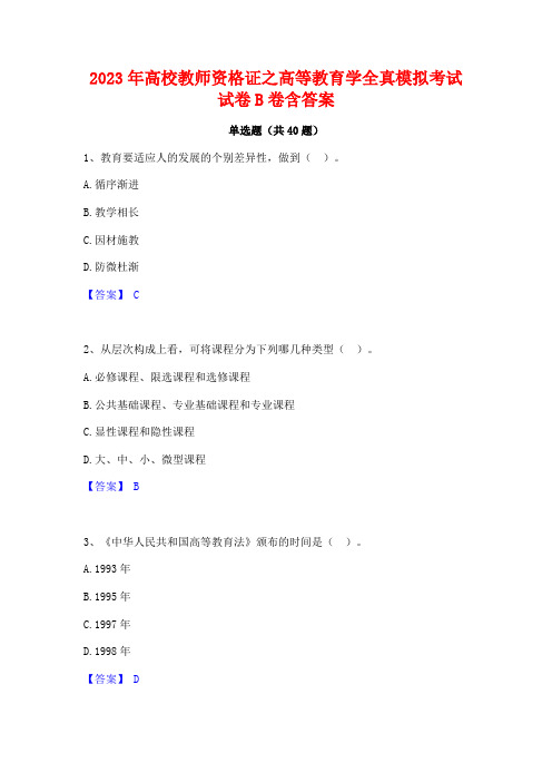 2023年高校教师资格证之高等教育学全真模拟考试试卷B卷含答案