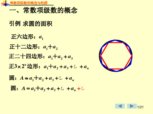 高等数学11-1 无穷级数的概念与性质