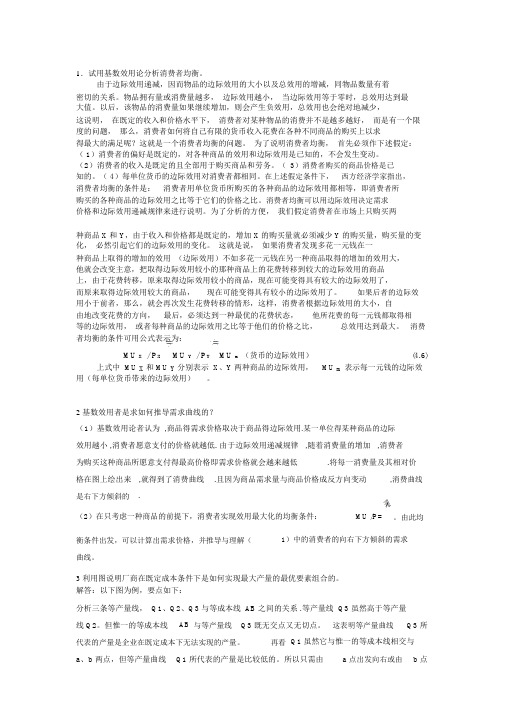 微观经济学简答分析部分答案