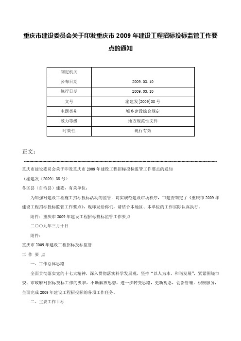 重庆市建设委员会关于印发重庆市2009年建设工程招标投标监管工作要点的通知-渝建发[2009]38号