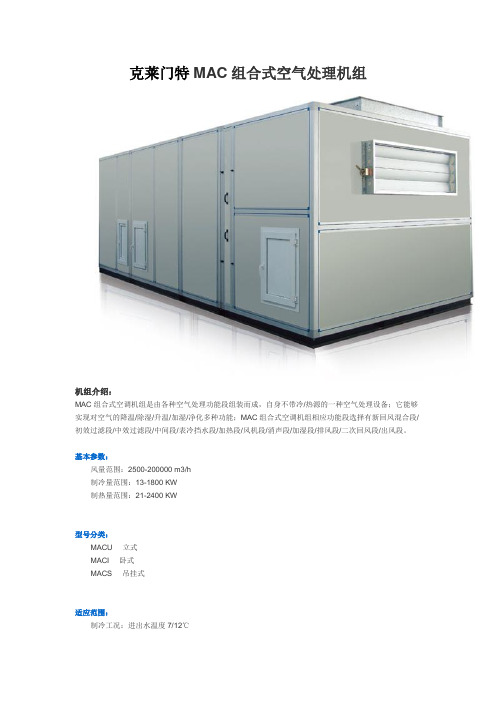 克莱门特MAC组合式空气处理机组