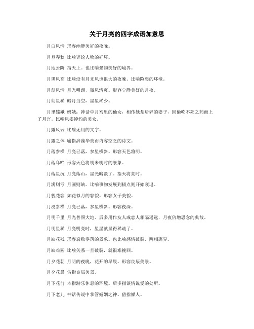 关于月亮的四字成语加意思