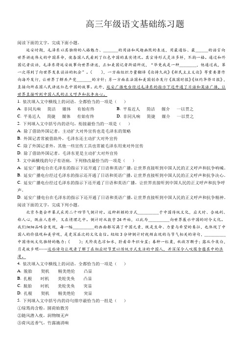 高三年级语文基础练习题