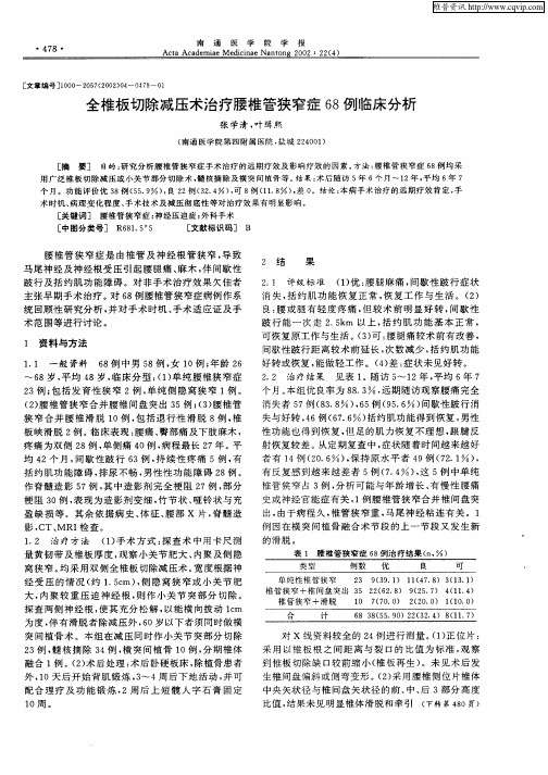 全椎板切除减压术治疗腰椎管狭窄症68例临床分析