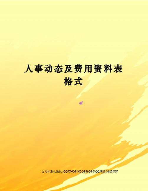 人事动态及费用资料表格式修订稿