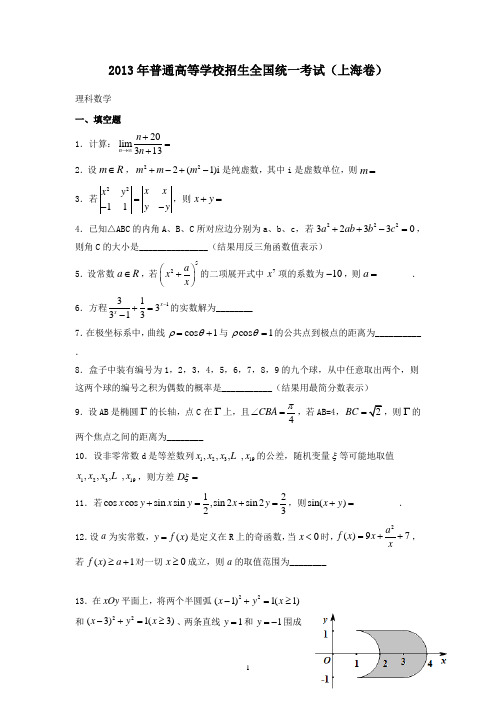 【精校】2013年普通高等学校招生全国统一考试(上海卷)理数-含答案