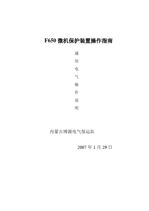 F650微机保护装置操作指南