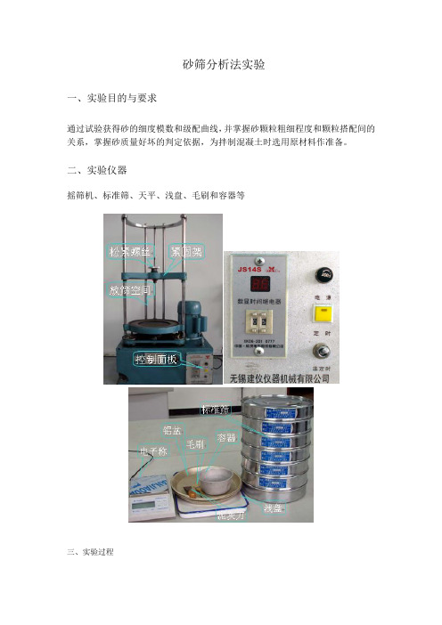 砂的筛分析法实验