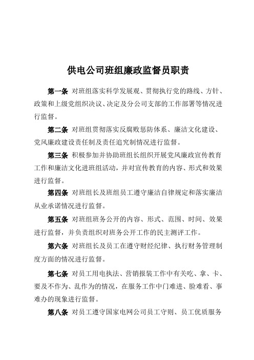 班组廉政监督员职责2