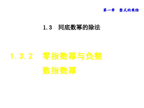 七年级数学北师大版下册初一数学--第一单元 《零指数幂与负整数指数幂》课件