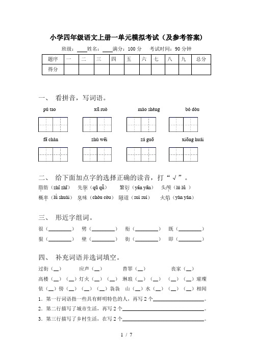 小学四年级语文上册一单元模拟考试(及参考答案)