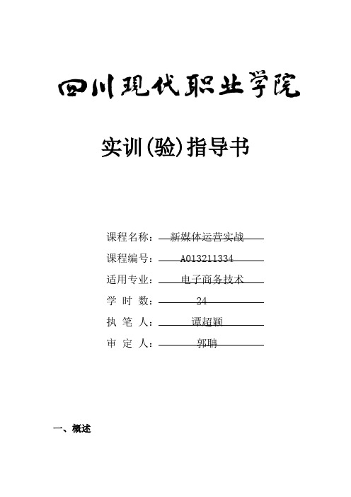 《新媒体运营实战》实训(验)指导书