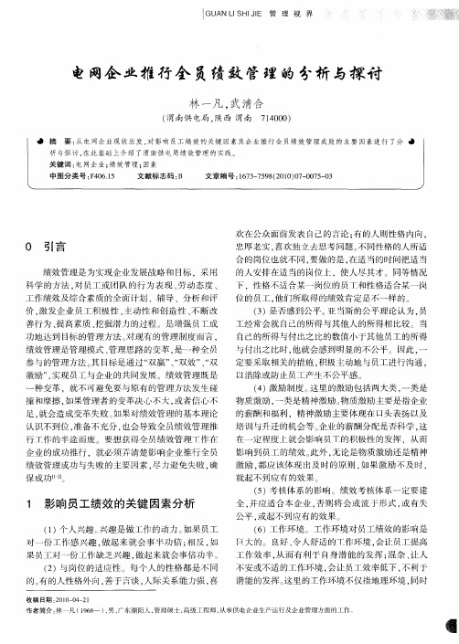 电网企业推行全员绩效管理的分析与探讨