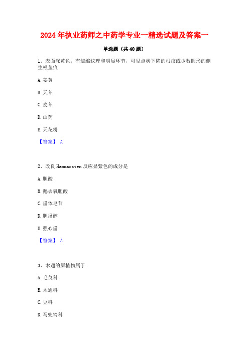 2024年执业药师之中药学专业一精选试题及答案一