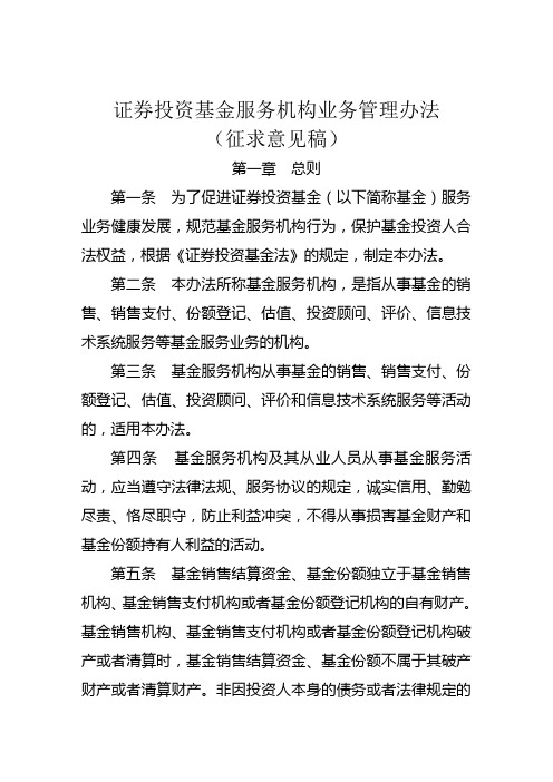 证券投资基金服务机构业务管理办法(征求意见稿)