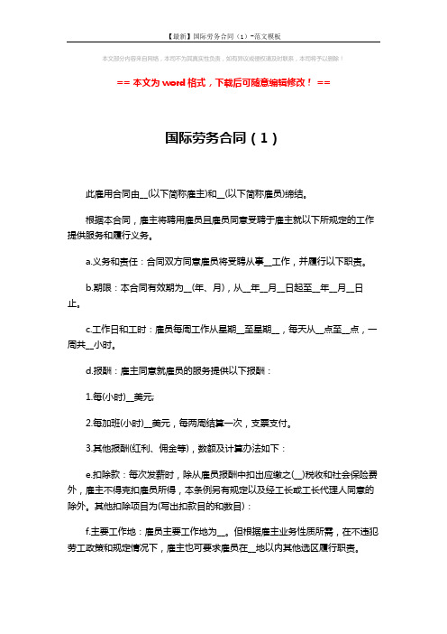 【最新】国际劳务合同(1)-范文模板 (5页)
