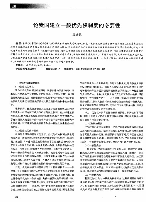 论我国建立一般优先权制度的必要性