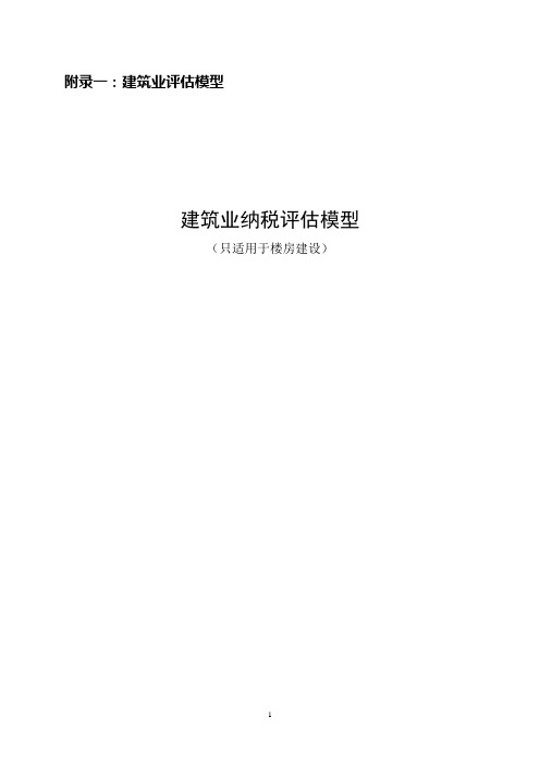 建筑业评估模型及相关行业案例分析