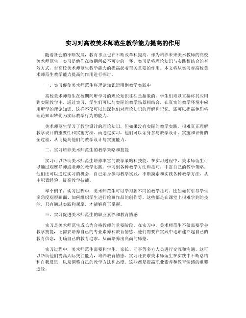 实习对高校美术师范生教学能力提高的作用