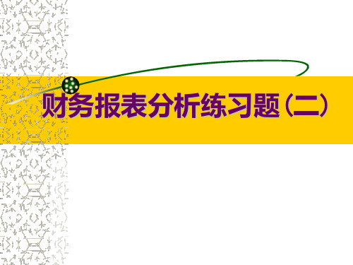 财务报表分析练习题(二)PPT课件