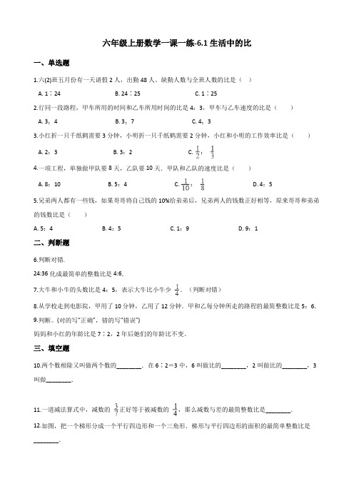 六年级上册数学同步练习-6.1生活中的比(含答案) 北师大版