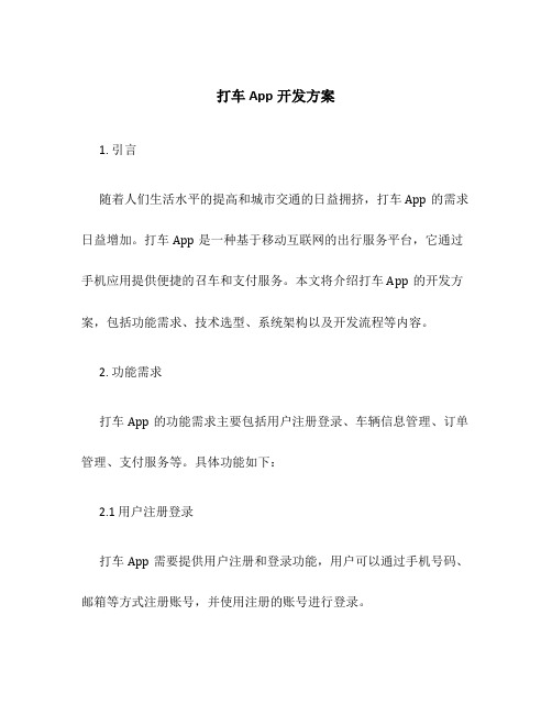 打车app开发方案