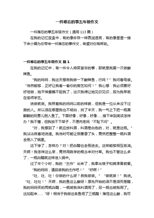 一件难忘的事五年级作文（通用113篇）