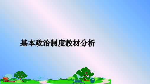 [整理]基本政治制度教材分析ppt课件