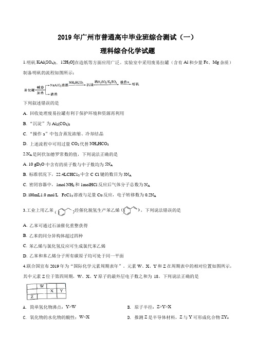 【市级联考】广东省广州市2019届高三3月综合测试(一)理综化学试题(原卷版)