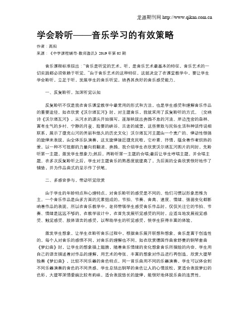 学会聆听——音乐学习的有效策略