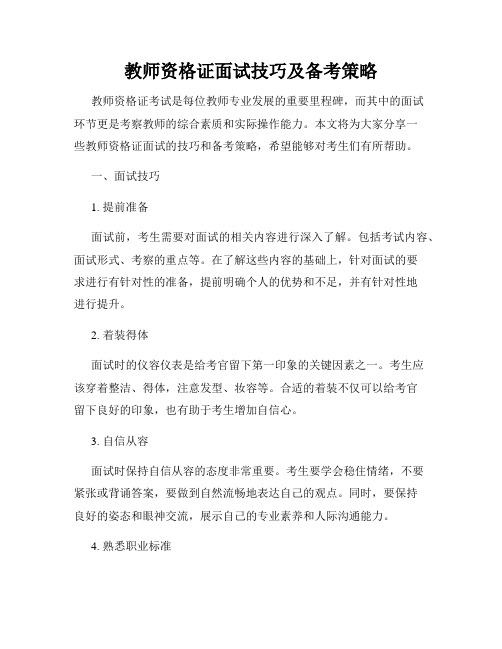 教师资格证面试技巧及备考策略