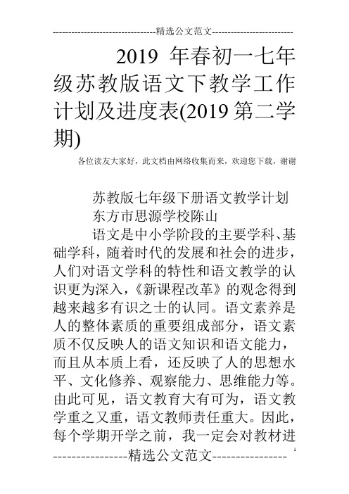 2019年春初一七年级苏教版语文下教学工作计划及进度表(2019第二学期)