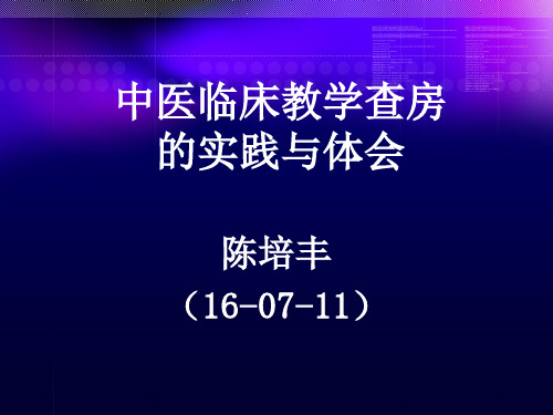 中医教学查房的实践与体会16-7-11