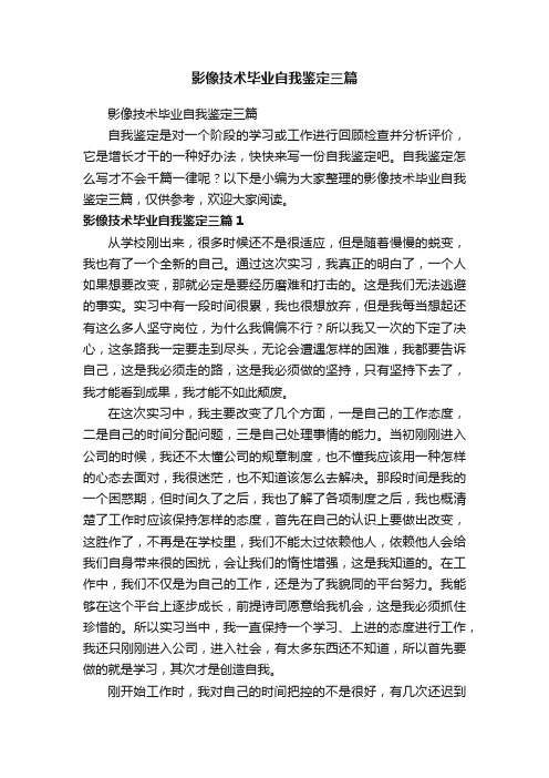 影像技术毕业自我鉴定三篇