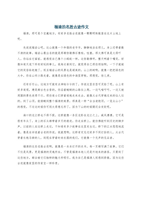 福清的名胜古迹作文