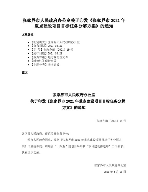 张家界市人民政府办公室关于印发《张家界市2021年重点建设项目目标任务分解方案》的通知