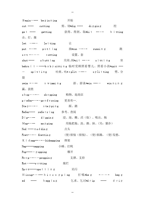 双写加ING的单词汇总