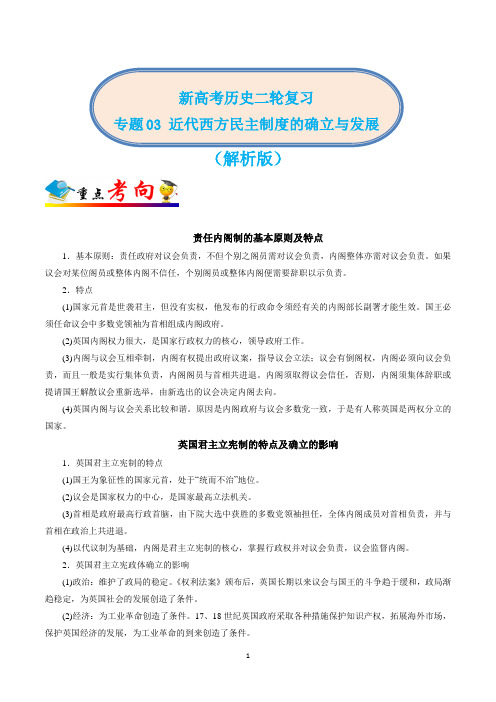 新高考历史二轮复习专题03 近代西方民主制度的确立与发展(解析版)