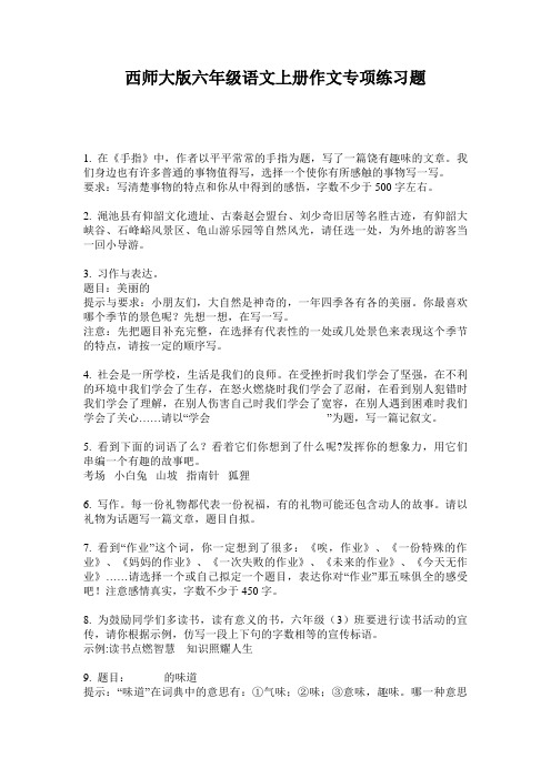 西师大版六年级语文上册作文专项练习题