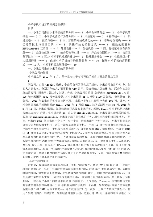 小米手机案例分析报告