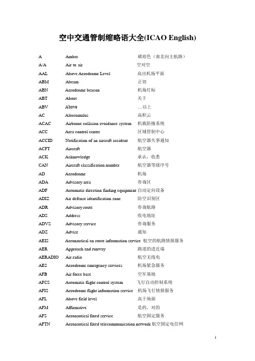 空管(民航)缩略语大全