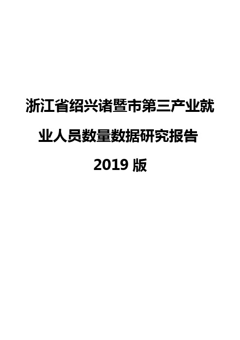 浙江省绍兴诸暨市第三产业就业人员数量数据研究报告2019版