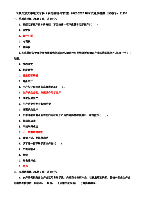 国家开放大学电大专科《农村经济与管理》2022-2023期末试题及答案(试卷号：2113)