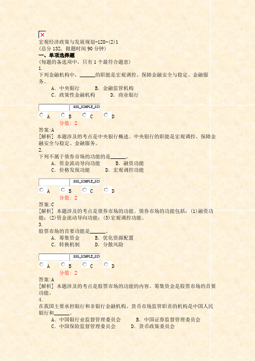 宏观经济政策与发展规划-128-(2)1_真题(含答案与解析)-交互(48)(47)(692)