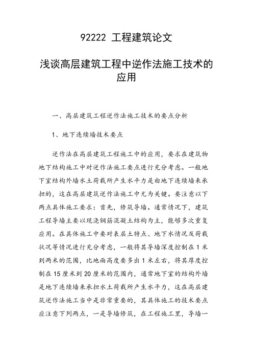 课题研究论文：浅谈高层建筑工程中逆作法施工技术的应用